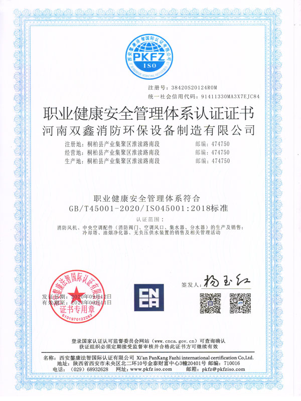 ISO45001健康体系证书