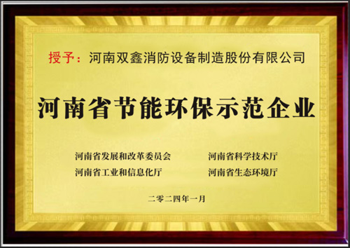 喜讯!河南双鑫荣获“河南省节能环保示范企业” 喜讯!河南双鑫荣获“河南省节能环保示范企业”